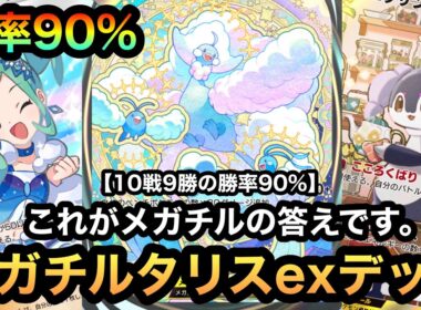 【ポケポケ】これがメガチルタリスexの答え！！10戦9勝の勝率90%！！5連勝達成！！最強メガチルタリスexデッキを紹介！！（Pokémon Trading Card Game Pocket）