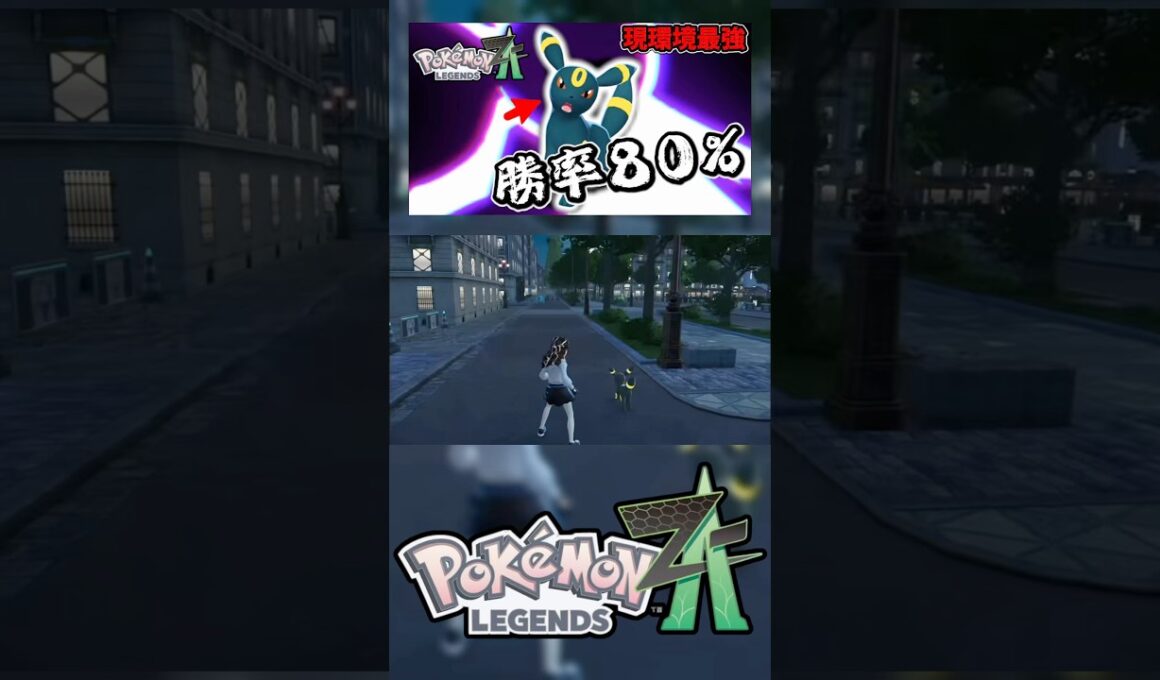 600族とのタイマンに勝つブラッキーが現環境最強。　　＃ポケモンZA ＃レジェンズZA #pokemon  ＃ランクマ