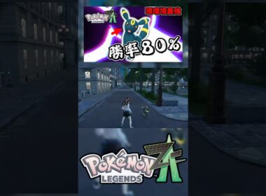 600族とのタイマンに勝つブラッキーが現環境最強。　　＃ポケモンZA ＃レジェンズZA #pokemon  ＃ランクマ