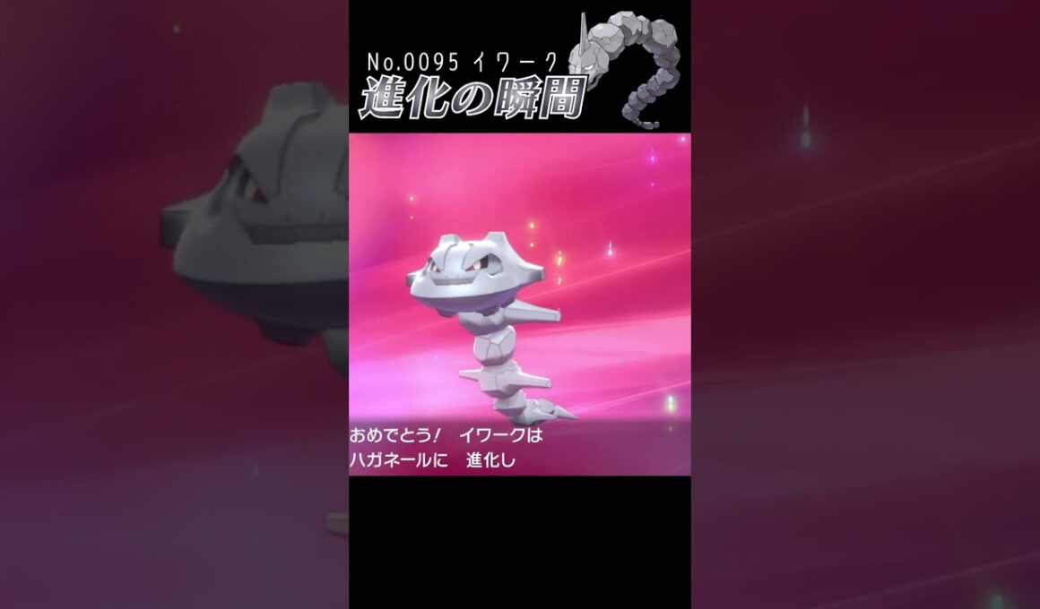 【ポケモン剣盾】イワーク 進化の瞬間 #shorts