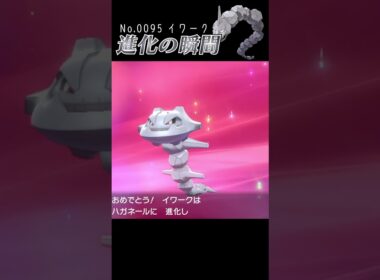 【ポケモン剣盾】イワーク 進化の瞬間 #shorts