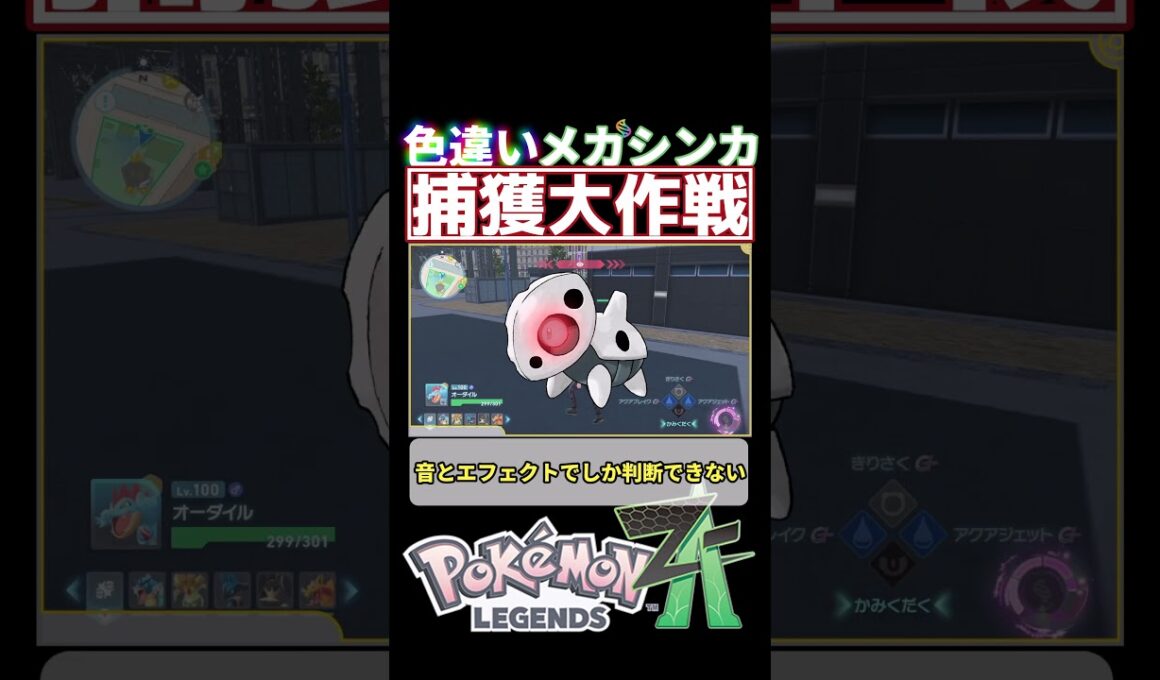 【ポケモンZA】色違いメガシンカポケモン捕獲大作戦part2メガボスゴドラ編 #ポケモン #ゆっくり実況#ポケモンza