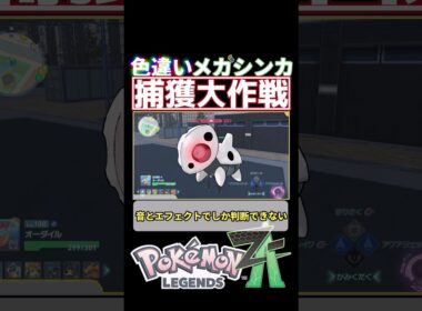 【ポケモンZA】色違いメガシンカポケモン捕獲大作戦part2メガボスゴドラ編 #ポケモン #ゆっくり実況#ポケモンza