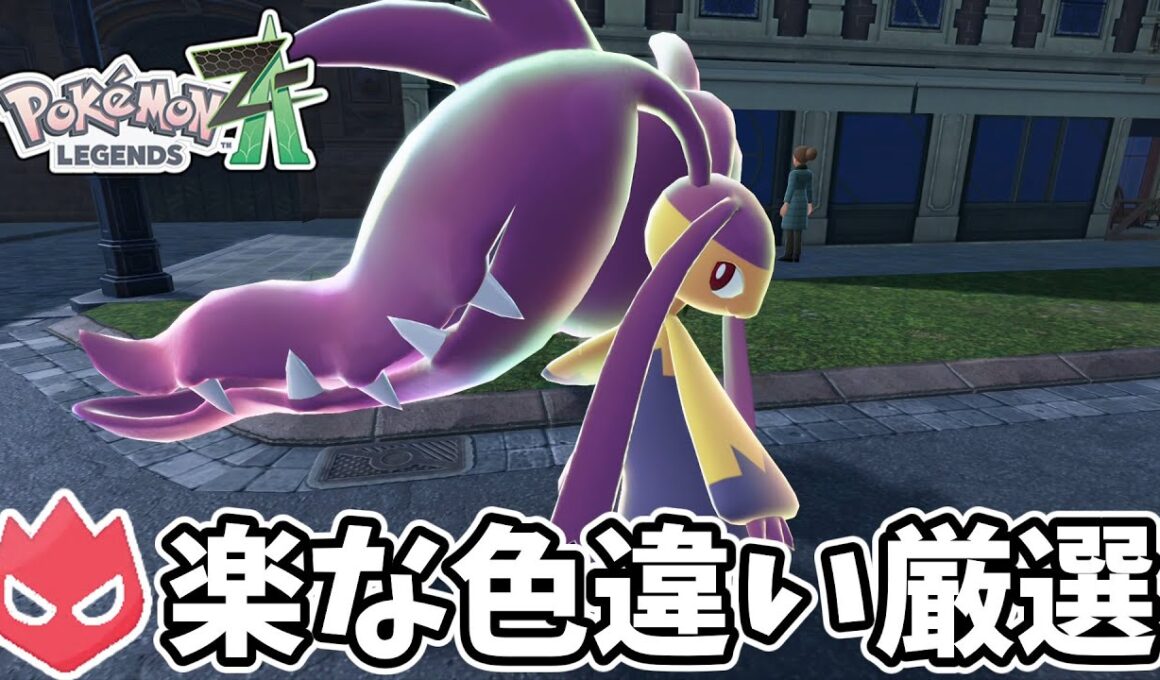【ポケモンZA】オヤブン色違いクチートの楽な厳選方法【ゆっくり実況】