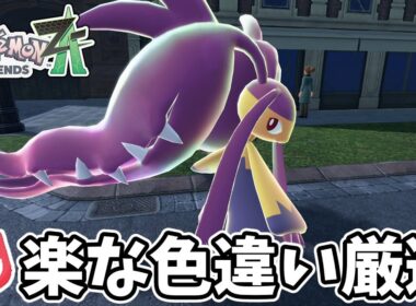 【ポケモンZA】オヤブン色違いクチートの楽な厳選方法【ゆっくり実況】