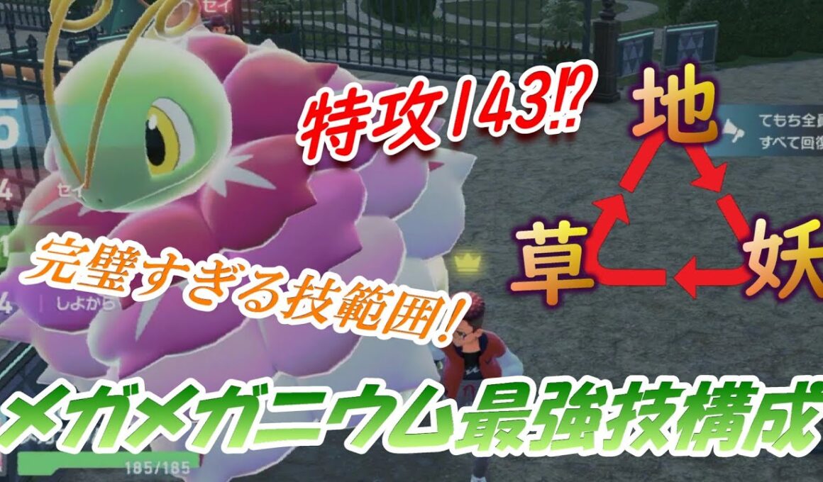 【ポケモンZA】フェアリータイプが追加されたメガメガニウム！！爆上がりした特攻と優秀すぎる技範囲で一騎当千！！