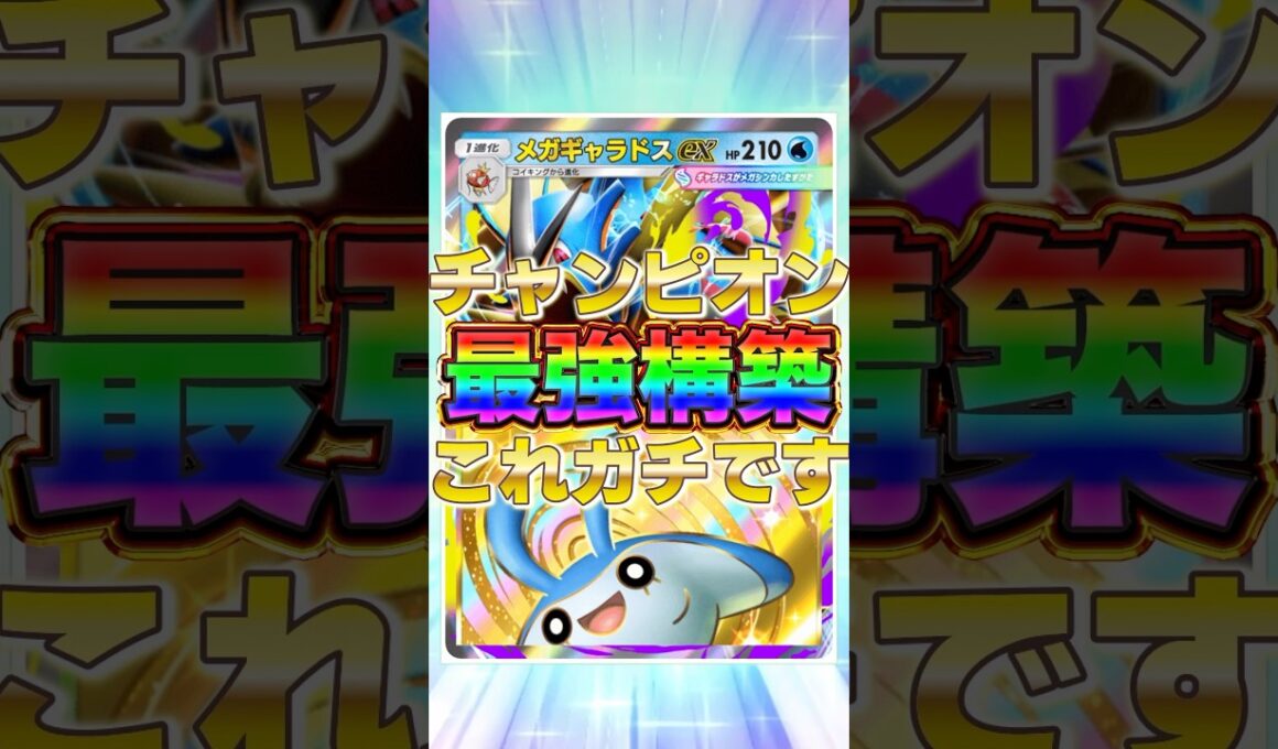 【ポケポケ】全試合安定のチャンピオン構成！？新環境"メガギャラドスex  ×タマンタ"の最強デッキを紹介します。【ポケカアプリ/最強デッキ/環境デッキ】 #ポケカ #最強デッキ #ポケモンカード