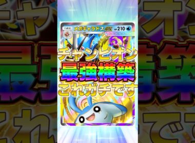 【ポケポケ】全試合安定のチャンピオン構成！？新環境"メガギャラドスex  ×タマンタ"の最強デッキを紹介します。【ポケカアプリ/最強デッキ/環境デッキ】 #ポケカ #最強デッキ #ポケモンカード