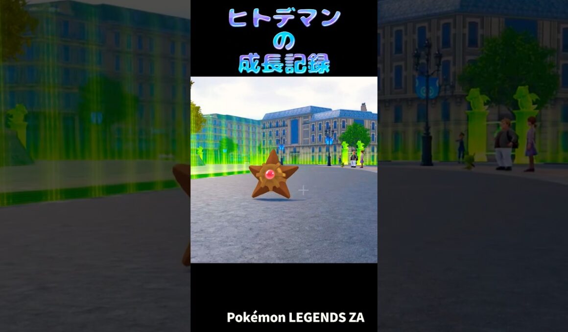 ヒトデマンの成長記録【ポケモンZA】#ポケモン #ポケモンZA #pokemonlegendsza #ポケモンレジェンズZA #ポケットモンスター #攻略 #shortsvideo