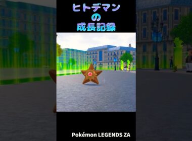 ヒトデマンの成長記録【ポケモンZA】#ポケモン #ポケモンZA #pokemonlegendsza #ポケモンレジェンズZA #ポケットモンスター #攻略 #shortsvideo