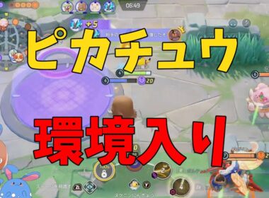 今の環境にピカチュウがぶっ刺さってるということを徹底解説！の巻【ポケモンユナイト】【詳細解説1074】