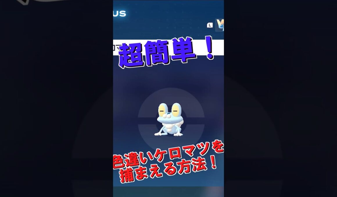【ポケモンZA】「超簡単！色違いケロマツの捕まえ方！」⚠一応できますがオススメしません【ゆっくり実況】#ポケモン  #ケロマツ #ポケモンza #色違い