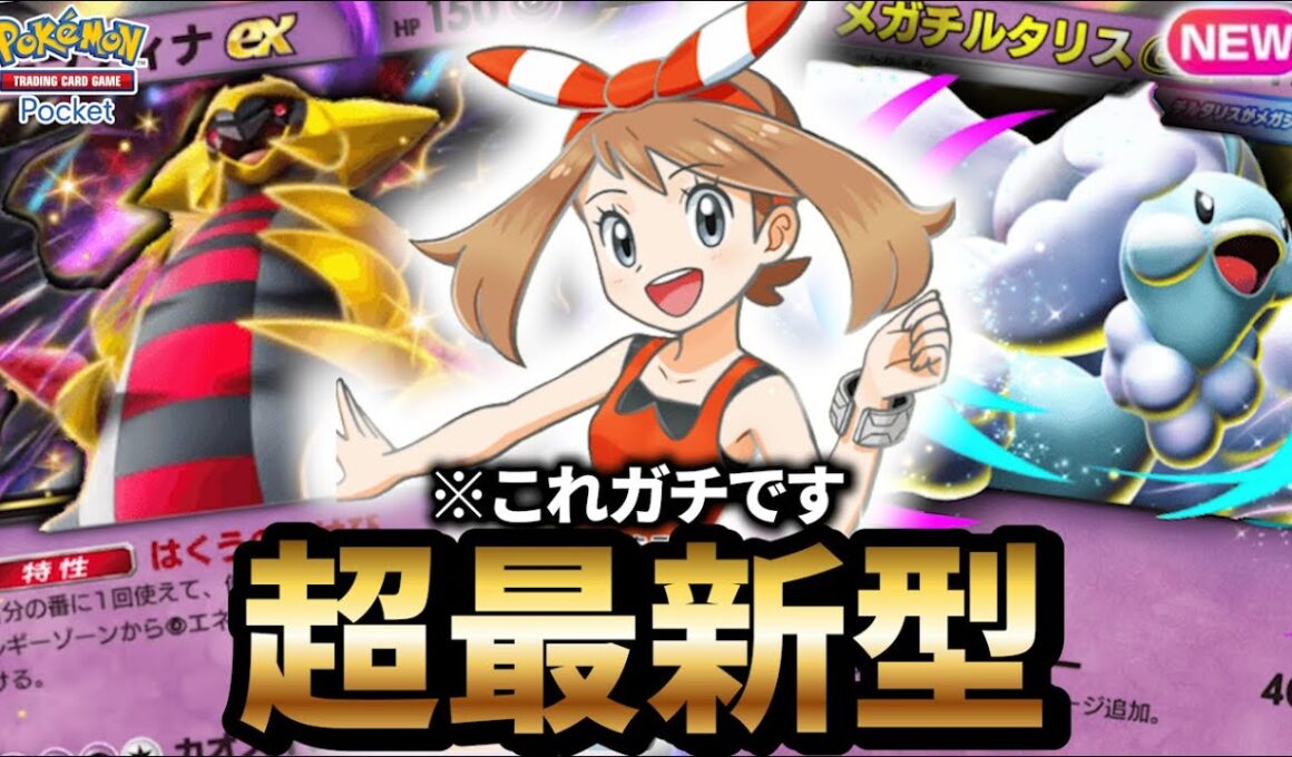 【最新型】メガチルタリスデッキが最強だった件について【ポケポケ】【Pokémon Trading Card Game Pocket】