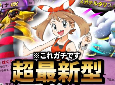 【最新型】メガチルタリスデッキが最強だった件について【ポケポケ】【Pokémon Trading Card Game Pocket】