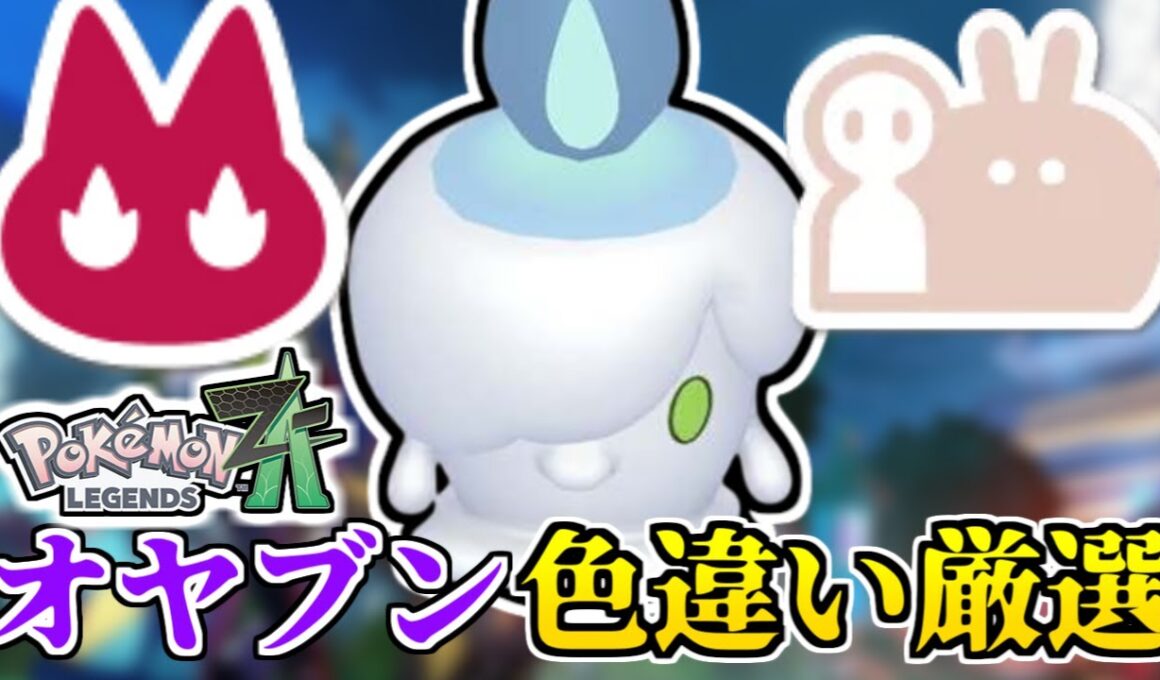 オヤブンヒトモシの色違い厳選するぞおおおお！！！ 【#ポケモンZA】