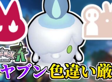 オヤブンヒトモシの色違い厳選するぞおおおお！！！ 【#ポケモンZA】