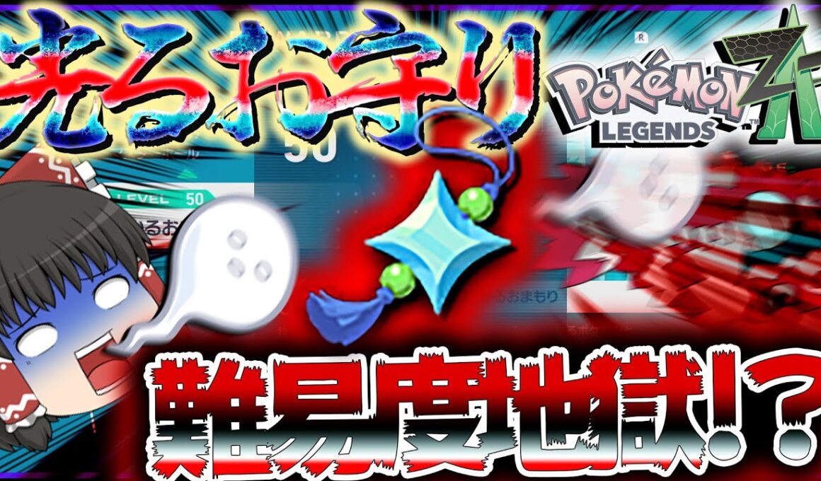 【歴代最高難易度？！】光るお守りはこうやって取れ！！！！レジェンズZAの光るお守りとるの地獄すぎる件【レジェンズZA・ポケモン・ゆっくり実況】