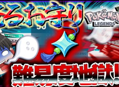 【歴代最高難易度？！】光るお守りはこうやって取れ！！！！レジェンズZAの光るお守りとるの地獄すぎる件【レジェンズZA・ポケモン・ゆっくり実況】