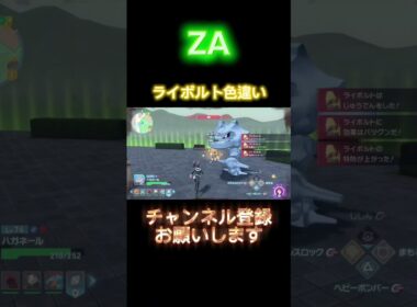 【ポケモンZA】ライボルト色違いゲット‼️(親分)