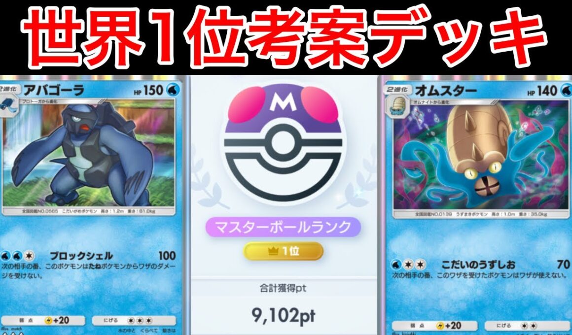 【ポケポケ】”99.9%勝てるデッキ多数”ランクマ世界1位が考えたアバゴーラ&オムスターが最強すぎたので紹介します　Pokémon Trading Card Game Pocket