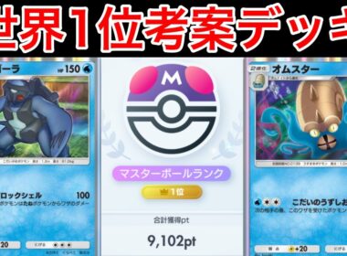 【ポケポケ】”99.9%勝てるデッキ多数”ランクマ世界1位が考えたアバゴーラ&オムスターが最強すぎたので紹介します　Pokémon Trading Card Game Pocket