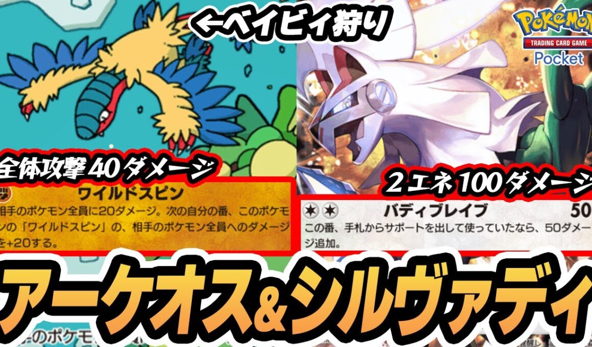 【アーケオス】全体40ダメージでベイビィポケモン殲滅！アカギ/シルヴァディでフィニッシュ！！【モノマネむすめ/グラジオ】  #ポケポケ #ポケモン 【Pokémon TCG Pocket】