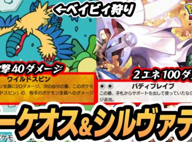 【アーケオス】全体40ダメージでベイビィポケモン殲滅！アカギ/シルヴァディでフィニッシュ！！【モノマネむすめ/グラジオ】  #ポケポケ #ポケモン 【Pokémon TCG Pocket】