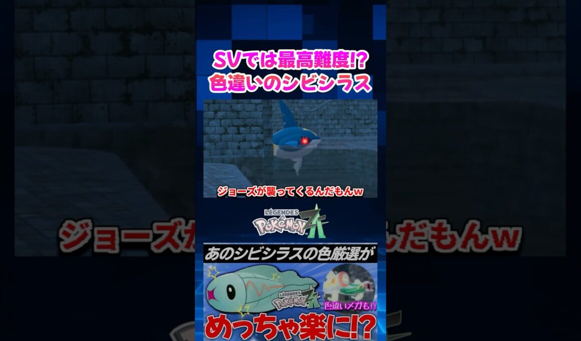 【ポケモンZA】新作ではめっちゃ簡単に!? シビシラスの色違いがSVに比べて分かりやすくなったので楽々厳選可能ｗ【色違い厳選】【切り抜き】#shorts