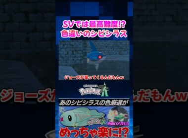 【ポケモンZA】新作ではめっちゃ簡単に!? シビシラスの色違いがSVに比べて分かりやすくなったので楽々厳選可能ｗ【色違い厳選】【切り抜き】#shorts