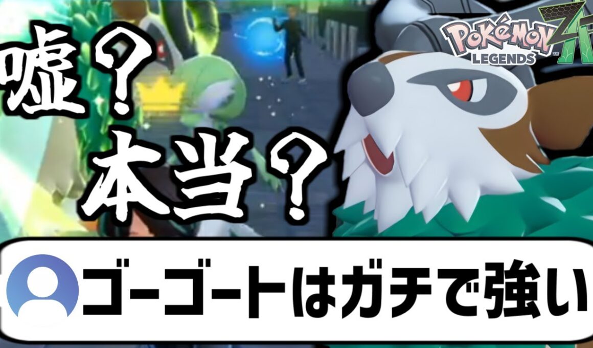 Twitter民「ゴーゴートはZAのランクバトルで無双できて強い！」→かなり疑わしいけど騙されたと思って試してみます【Pokémon LEGENDS Z-A/ゆっくり解説】