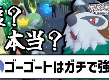 Twitter民「ゴーゴートはZAのランクバトルで無双できて強い！」→かなり疑わしいけど騙されたと思って試してみます【Pokémon LEGENDS Z-A/ゆっくり解説】