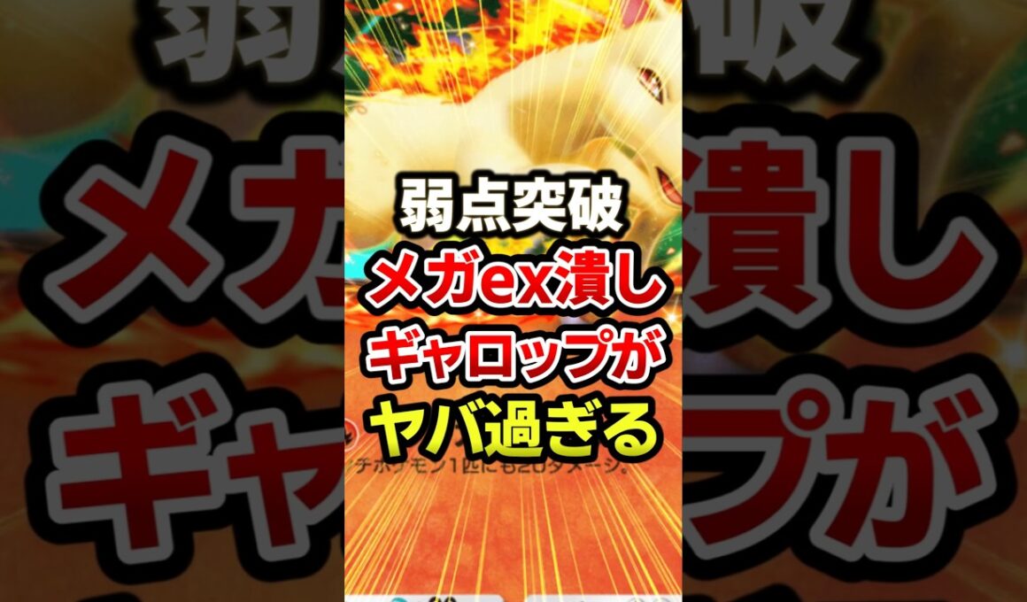 ギャロップがメガギャラドスに勝つw最強デッキ