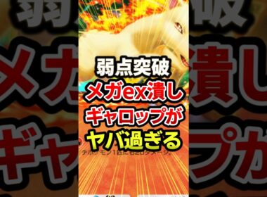 ギャロップがメガギャラドスに勝つw最強デッキ