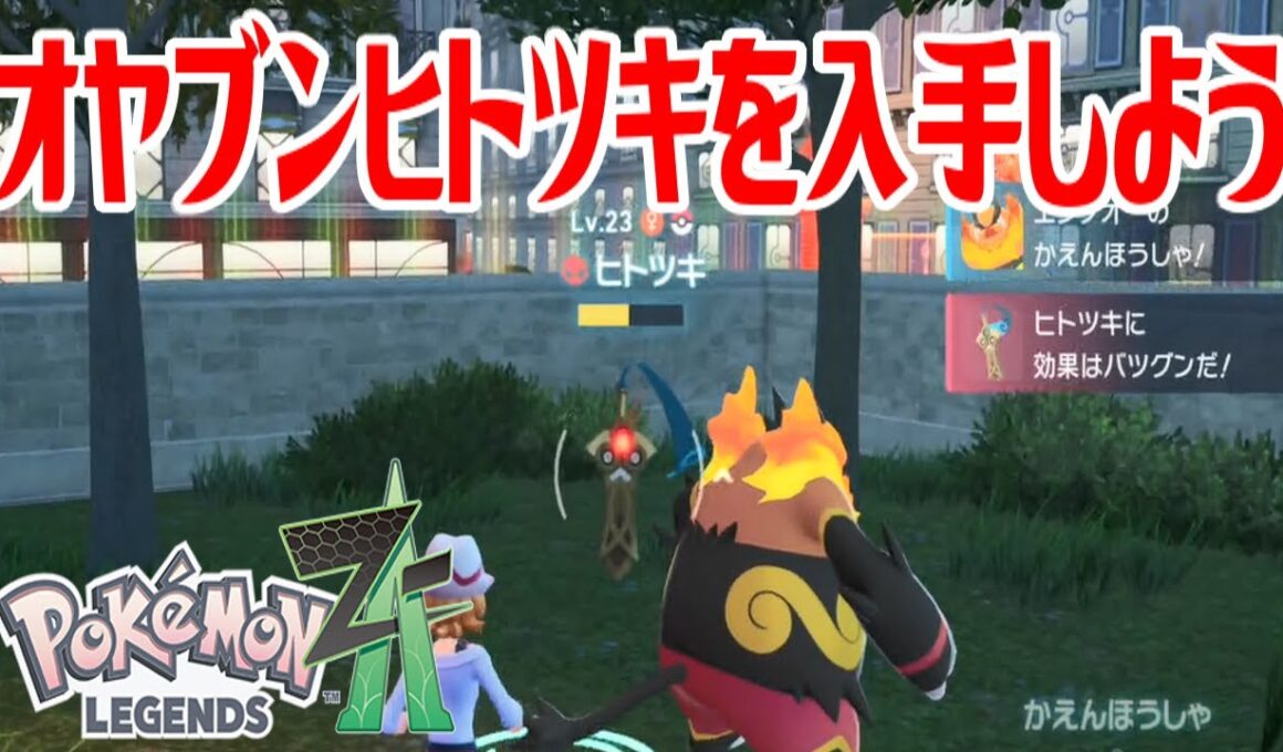 【ポケモンZ-A】オヤブンヒトツキを入手しよう【Pokémon LEGENDS Z-A】