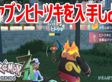 【ポケモンZ-A】オヤブンヒトツキを入手しよう【Pokémon LEGENDS Z-A】