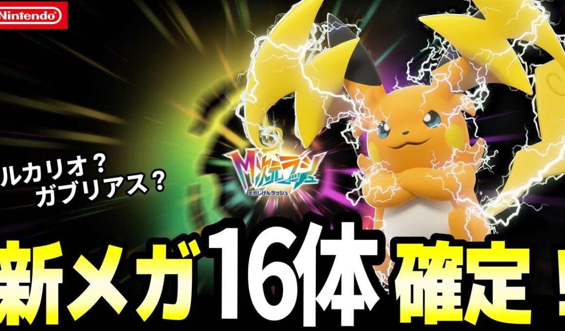 【速報】「メガシンカZ」と新たな16体が判明！レジェンズZA追加DLCの新メガを考察！