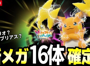 【速報】「メガシンカZ」と新たな16体が判明！レジェンズZA追加DLCの新メガを考察！