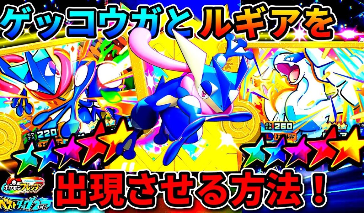 黄金ゲッコウガとルギアの出現エリアはここだ！ポケモンフレンダ！ベストタッグ2弾！レガシー！