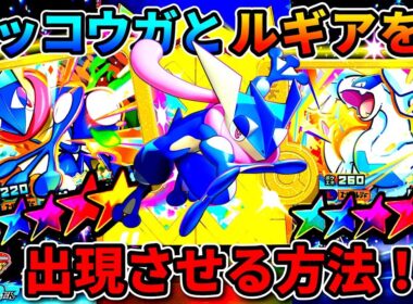 黄金ゲッコウガとルギアの出現エリアはここだ！ポケモンフレンダ！ベストタッグ2弾！レガシー！