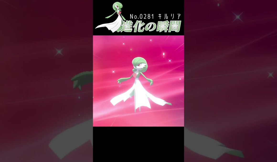 【ポケモン剣盾】キルリア 進化の瞬間 #shorts【サーナイト編】