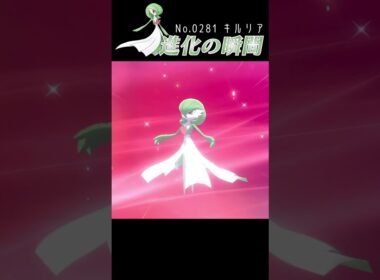 【ポケモン剣盾】キルリア 進化の瞬間 #shorts【サーナイト編】