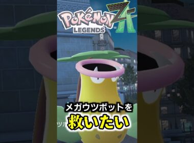 メガウツボットを救える特性は〇〇以外ありえない!?あまりにも不遇なウツボットに救済を…【ゆっくり解説】#ポケモン #shorts