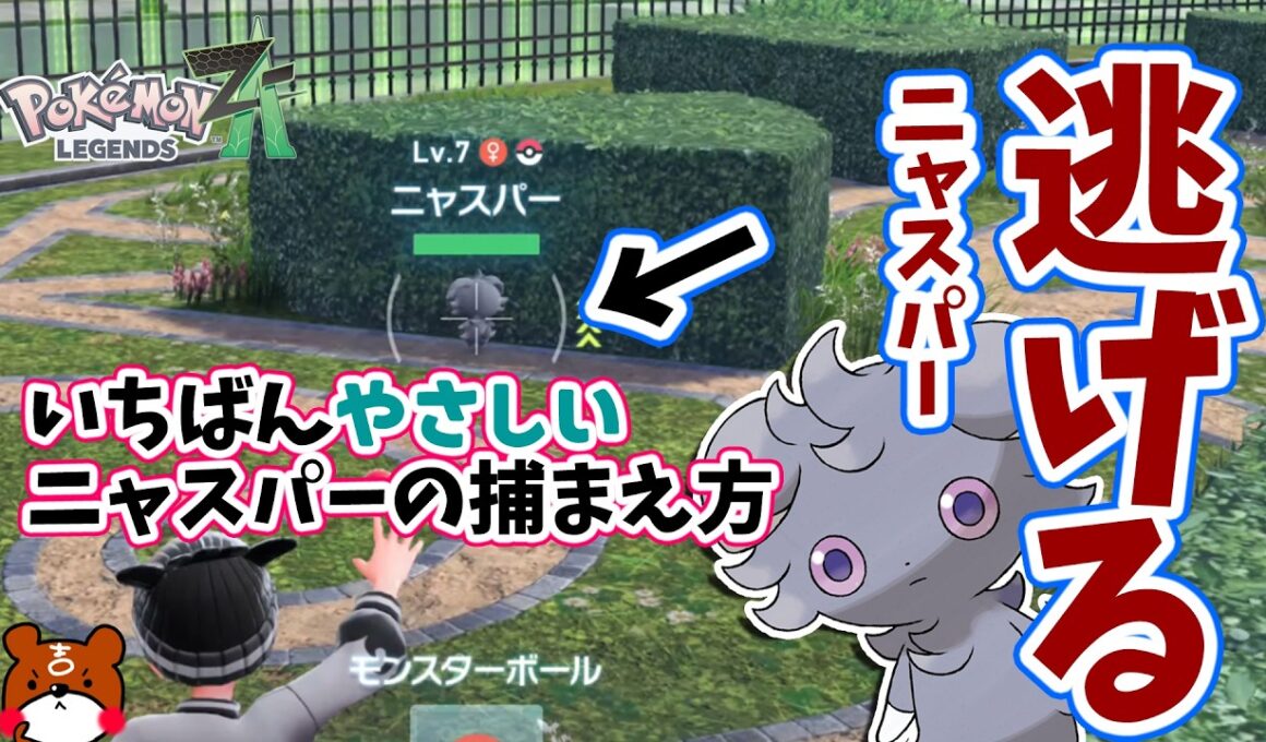 【ポケモンZA】ニャスパーの捕まえ方！初心者さんでも大丈夫！ポケモンレジェンズZA