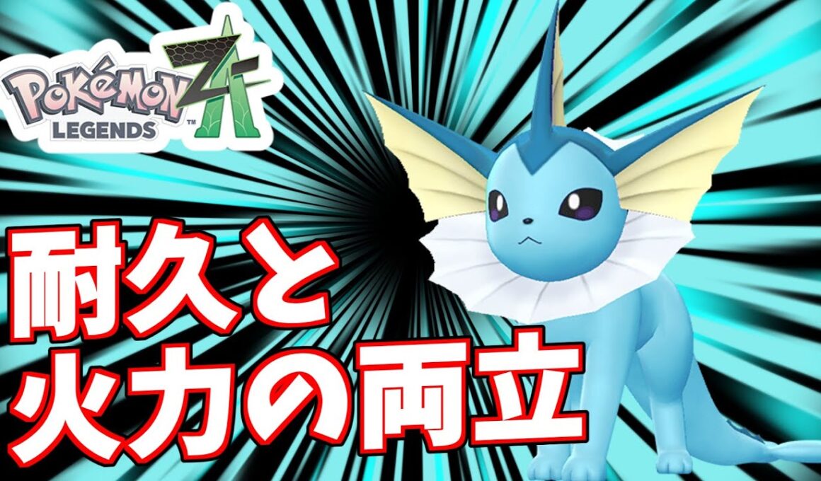 ドラゴン狩りシャワーズ【ポケモンZA】