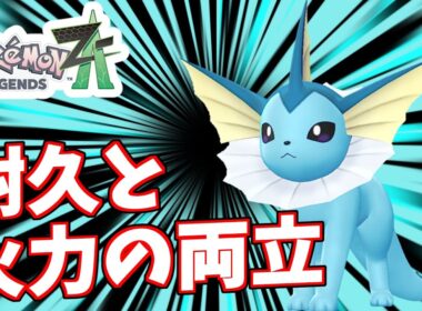 ドラゴン狩りシャワーズ【ポケモンZA】