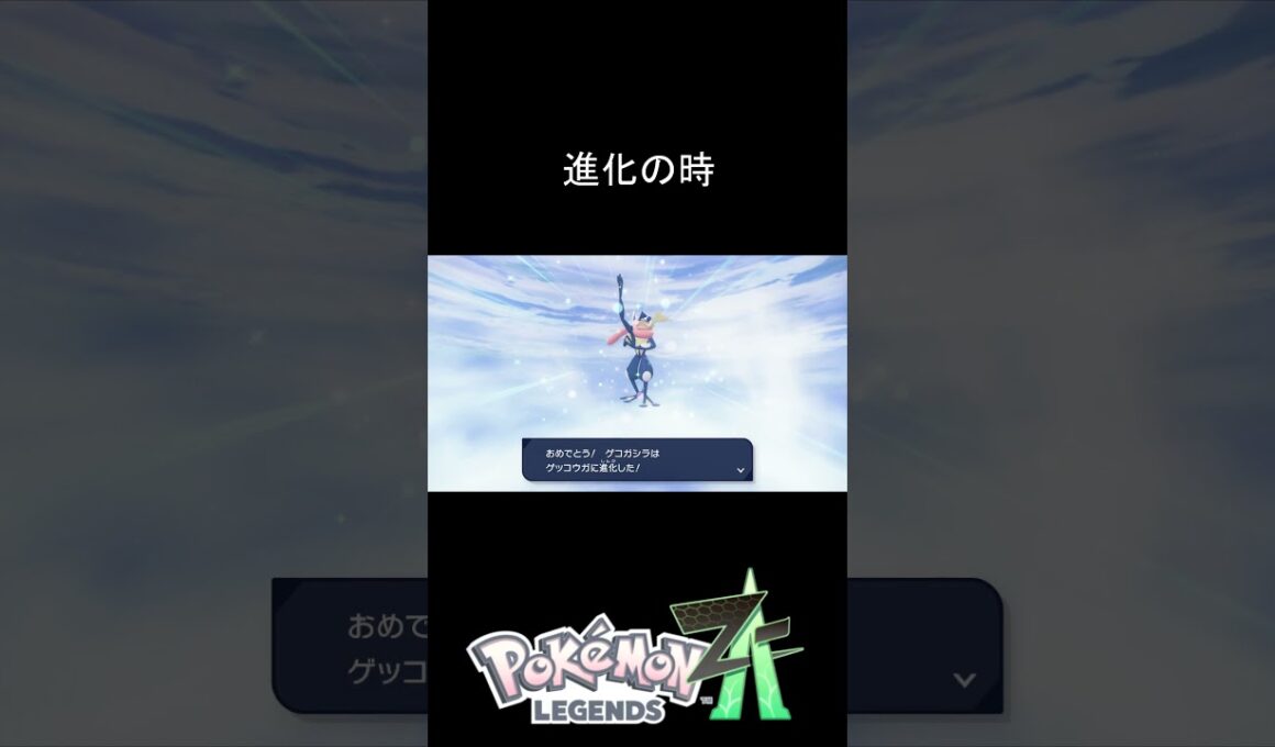 ゲコガシラ進化～… ゲッコウガ!!! #PokémonLEGENDSZ A