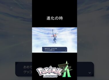 ゲコガシラ進化～… ゲッコウガ!!! #PokémonLEGENDSZ A