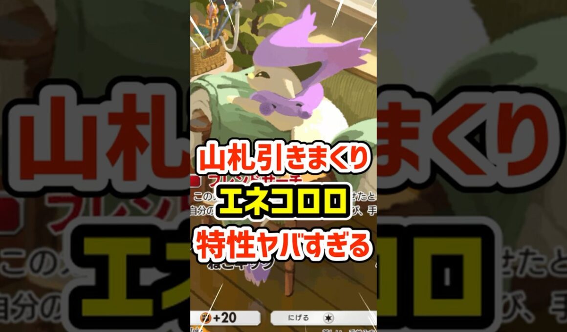 山札引きまくり！エネコロロの特性ヤバすぎだろ #ポケポケ #ポケモン  #ポケカ