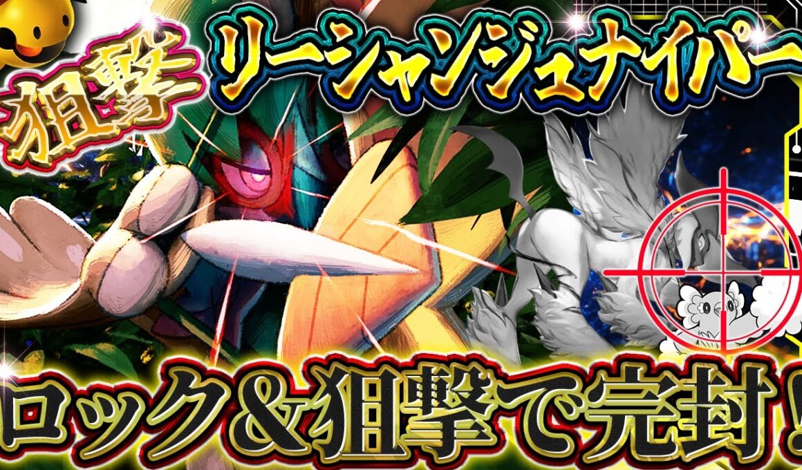 【ポケポケ】リーシャンジュナイパーが環境を破壊!? 全てを狙撃する最強デッキがこちら！環境デッキ【ポケカアプリ】