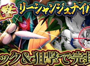 【ポケポケ】リーシャンジュナイパーが環境を破壊!? 全てを狙撃する最強デッキがこちら！環境デッキ【ポケカアプリ】